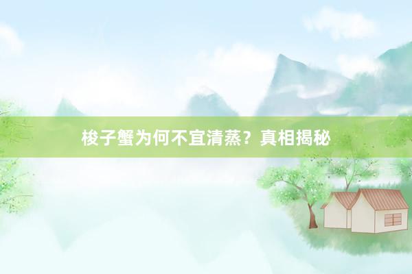 梭子蟹为何不宜清蒸？真相揭秘